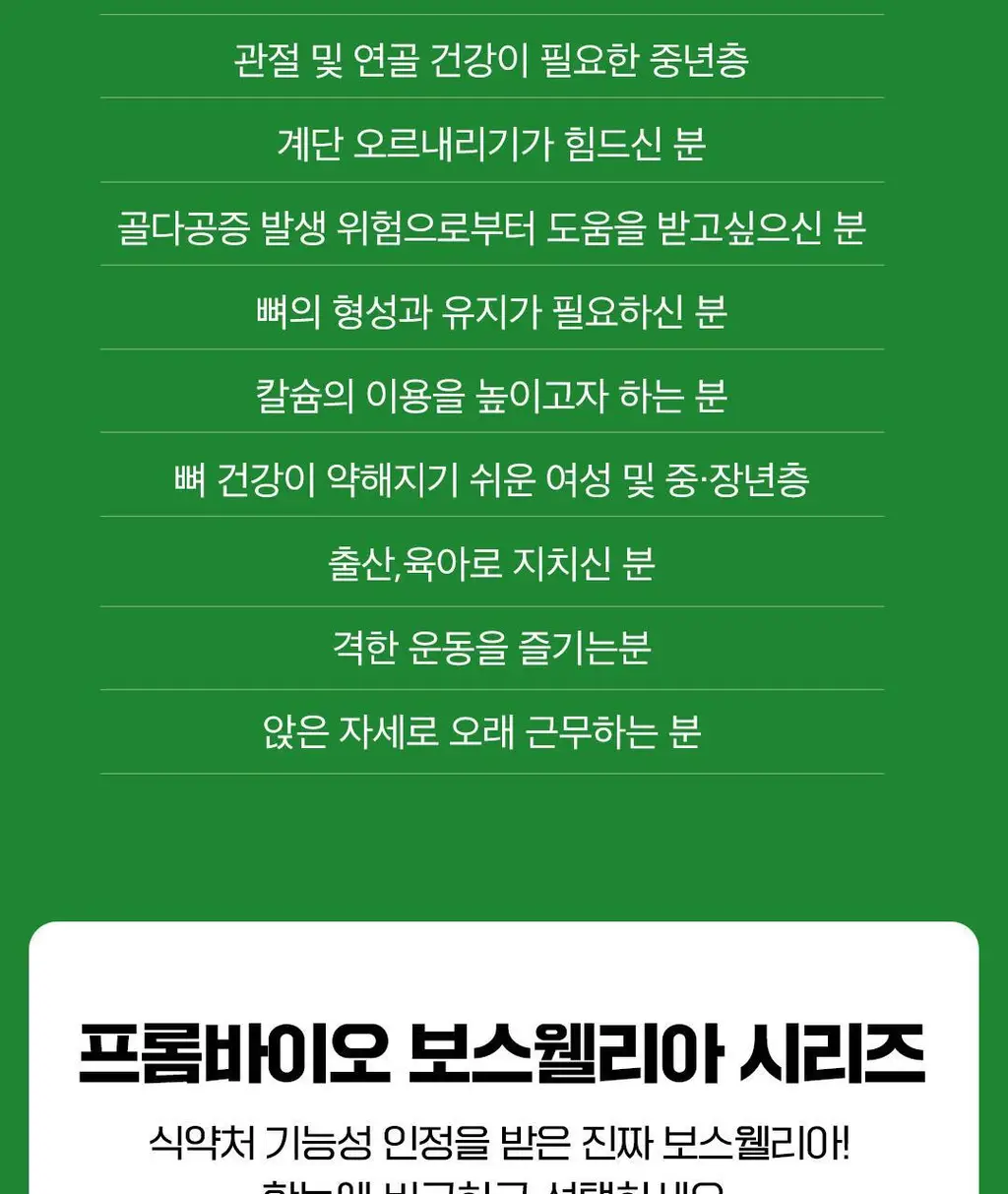 [이준혁PICK] 프롬바이오 관절연골엔 보스웰리아 선물세트 60정*3개입 (3개월분) 상세페이지 21